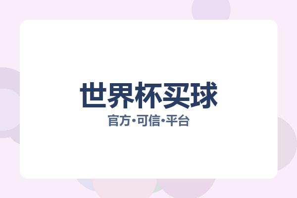 世界杯买球 图片