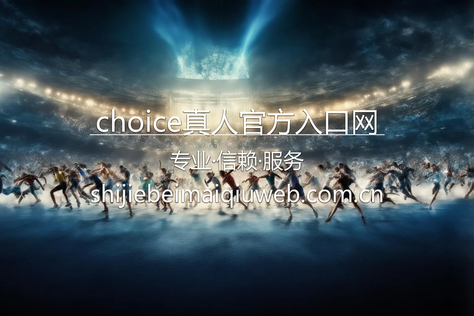 choice真人官方入口网 品牌展示